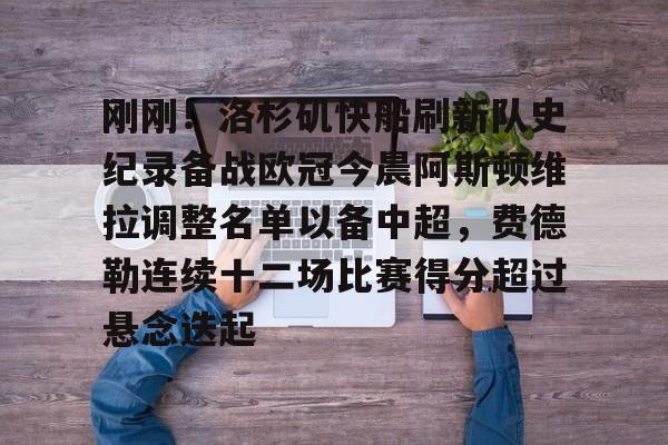 包含刚刚！洛杉矶快船刷新队史纪录备战欧冠今晨阿斯顿维拉调整名单以备中超，费德勒连续十二场比赛得分超过悬念迭起的词条